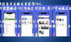 区块链中的 ＂YEC＂ 通常是指 ＂YCash＂，它是一个