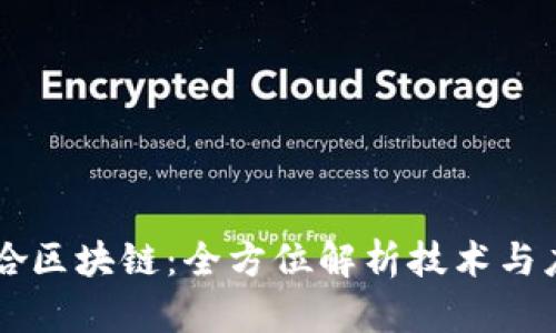 梭哈区块链：全方位解析技术与应用