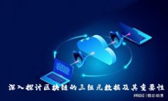  深入探讨区块链的三组元数据及其重要性
