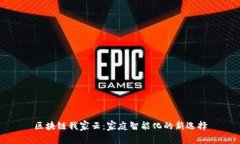 区块链我家云：家庭智能化的新选择