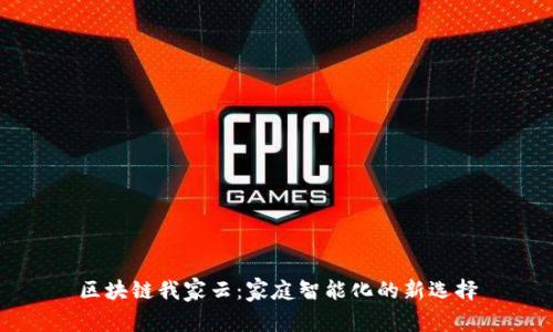 区块链我家云：家庭智能化的新选择