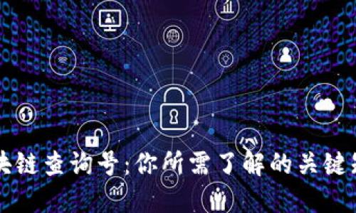 区块链查询号：你所需了解的关键知识