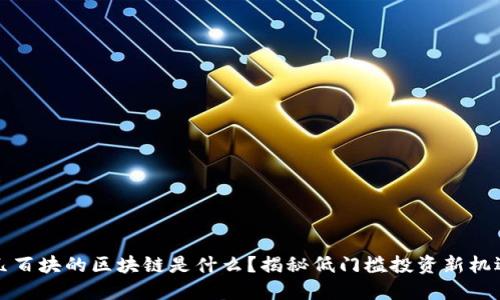 几百块的区块链是什么？揭秘低门槛投资新机遇