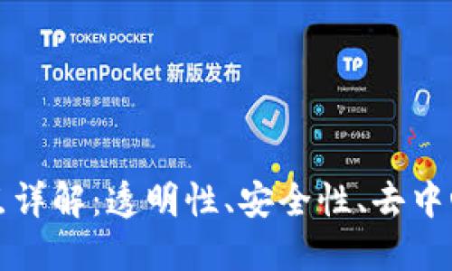 区块链核心特点详解：透明性、安全性、去中心化与可追溯性