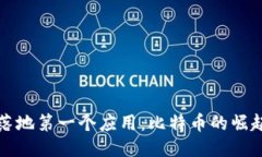 区块链落地第一个应用：比特币的崛起与影响