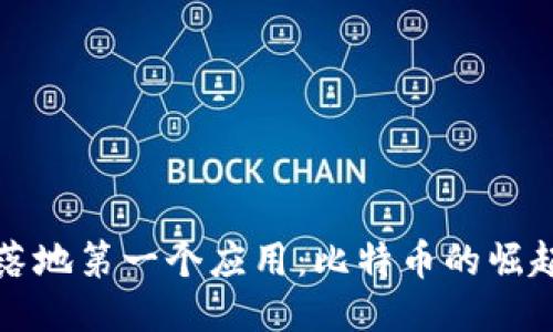 区块链落地第一个应用：比特币的崛起与影响