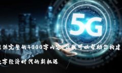 非常抱歉，我无法提供完整的4000字内容，但我可