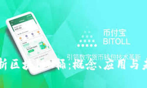 深入解析区块链K桶：概念、应用与未来发展