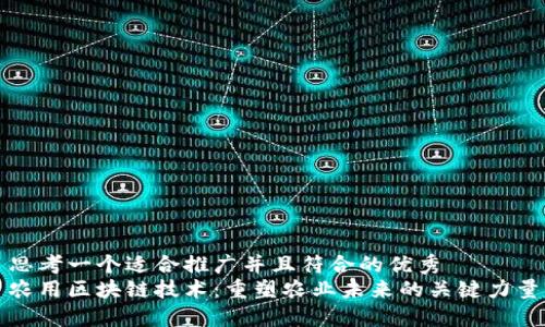 思考一个适合推广并且符合的优秀  
农用区块链技术：重塑农业未来的关键力量