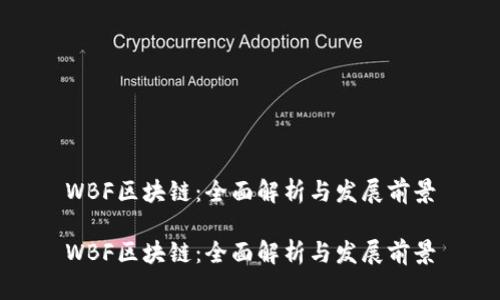 WBF区块链：全面解析与发展前景

WBF区块链：全面解析与发展前景