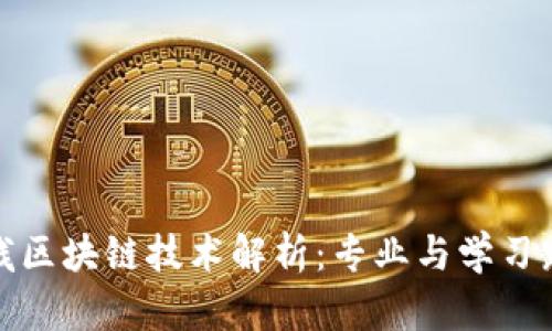 全栈区块链技术解析：专业与学习路径