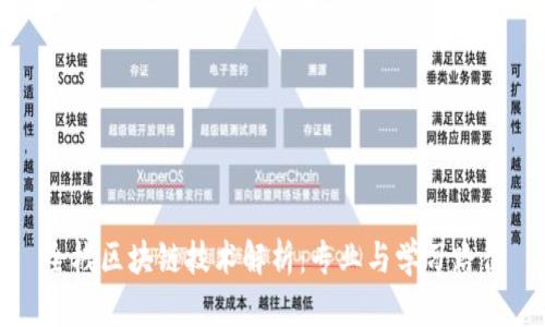 全栈区块链技术解析：专业与学习路径