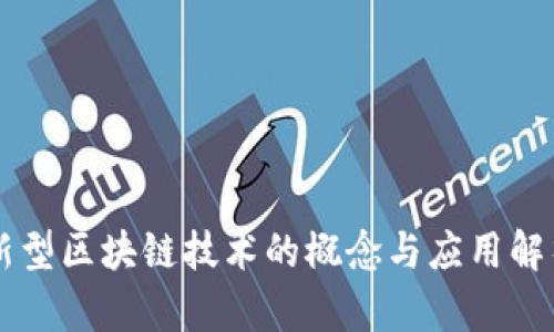 新型区块链技术的概念与应用解析