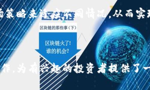区块链发行生态基金是一个创新的金融工具，旨在通过区块链技术推动某一特定生态系统的发展。这些基金通常用于支持与区块链相关的项目、初创企业、技术开发以及其它有助于促进生态系统健康发展的活动。

在理解区块链发行生态基金的含义时，我们需要考虑几个关键概念：区块链、生态基金、发行机制、以及这些要素如何相互交织以促进特定目标。

### 区块链的基本概念

区块链是一种分布式账本技术，具有去中心化、安全性和透明性等特征。这种技术使得交易信息能够在多个节点之间共享，确保数据的可追溯性和不可篡改性。

### 生态基金的目标和功能

生态基金通常是由一群投资者或机构共同出资设立的，目的是资助特定领域的创新和发展。在区块链领域，生态基金可能会专注于以下几个方面：

1. **技术开发与创新**：支持新技术的研发，推动区块链应用的落地。
2. **项目孵化与加速**：投资于初创企业，提供资金、指导和资源支持。
3. **社区建设**：通过资助社区活动、教育项目等，促进区块链技术在更广泛领域的普及。
4. **合作伙伴关系**：建立与其他公司、机构等的合作，推动整个区块链生态的共同发展。

### 区块链发行生态基金的特征

1. **去中心化**：通过区块链技术，资金的管理和分配过程通常是公开透明的，参与者可以实时查看资金的使用情况。
2. **智能合约**：许多生态基金使用智能合约来自动化投资决策和分配流程，这减少了人为错误和操作成本。
3. **灵活性**：基金可以快速响应市场变化，调整投资策略，以适应新兴的技术和商业模式。
4. **激励机制**：通过代币或其他激励手段，生态基金能够吸引更多的项目和团队参与，形成良性循环。

### 如何发行生态基金

1. **项目评估**：首先，需要对潜在投资项目进行全面评估，包括技术可行性、市场需求和团队背景等。
2. **资金募集**：可以通过ICO（初始币发行）、众筹等方式进行资金募集。
3. **投资决策**：利用智能合约及社区投票机制做出投资决策，确保透明性和分散化。
4. **资金管理**：在区块链上进行资金的跟踪与管理，以便随时查看资金流向和使用情况。

### 生态基金在实践中的应用案例

许多区块链项目已经建立了各自的生态基金。例如，以太坊基金会、波卡基金会等，他们分别支持与自身生态相关的项目。这种模式不仅促进了技术的进步，还为投资者创造了新的机会。

**总结**：区块链发行生态基金是利用区块链技术创建的一种新型融资与支持机制，通过去中心化的方式促进技术和项目的发展。它在推动创新、支持创业和促进社区建设等方面发挥了重要作用。

---

### 常见问题

在深入理解区块链发行生态基金的概念后，我们可以探讨一些相关的问题：

1. **区块链发行生态基金与传统基金的区别是什么？**
2. **如何评估一个生态基金的投资价值？**
3. **参与生态基金的风险及其管理对策是什么？**
4. **生态基金如何进行项目孵化与支持？**
5. **地区和监管环境如何影响生态基金的运作？**

接下来的内容将逐一详细介绍这些问题。

#### 区块链发行生态基金与传统基金的区别是什么？

区块链发行生态基金与传统基金的主要区别体现在以下几个方面：

1. **去中心化管理**：传统基金通常由中心化的管理机构操作，而区块链生态基金通过智能合约等技术，实现去中心化的透明管理，使得每个参与者都能清楚了解资金的使用情况。
  
2. **透明度**：区块链的特性保证了所有交易和资金流向的透明，这在传统基金中是难以实现的，传统基金的操作可能隐藏在复杂的层级管理中。

3. **资金流动性**：在某些情况下，区块链生态基金的资金更加流动，投资者可以通过二级市场或交易所更容易地交易其持有的代币，而传统基金的赎回则通常需要遵循更为复杂的流程。

4. **激励机制**：区块链生态基金使用代币等形式的激励，能够激励更多的项目和团队参与进来，而传统基金更多依赖于传统的投资回报结构。

5. **投资决策的民主化**：通过去中心化的投票机制，参与者能够对投资决策提出意见和投票，而在传统基金中，决策通常由少数管理层做出。

总体来说，区块链发行生态基金在透明性、灵活性和参与性方面相较于传统基金具有明显优势，但同时也面临着新的挑战，如监管不确定性和技术风险。

#### 如何评估一个生态基金的投资价值？

评估一个生态基金的投资价值涉及多个维度：

1. **项目质量**：首先要评估基金所投资的项目是否具有技术创新和市场潜力。这需要对项目的技术背景、商业模式和市场竞争力进行深入分析。

2. **团队背景**：团队的专业经验和过往的成功案例是评估的另一重要依据。成功的生态基金通常会为熟悉区块链行业的团队提供资助。

3. **市场动态**：了解行业动态和市场趋势，通过市场研究分析潜在的投资回报。区块链行业快速变化，市场需求和技术进步往往直接影响基金的表现。

4. **基金结构和费用**：对基金的手续费、管理费用及其结构进行研究。高费用可能会侵蚀投资收益，投资者应仔细考虑这些成本。

5. **透明度和合规性**：评估基金的透明度，包括信息披露的频率和详细程度，同时关注其是否符合当地市场的法规要求。

综合考虑这些因素，投资者才能更有效地评估生态基金的投资价值，做出明智的投资决策。

#### 参与生态基金的风险及其管理对策是什么？

参与区块链生态基金的投资者面临若干风险，包括：

1. **市场风险**：区块链市场具有极高的波动性，投资者可能会遭遇巨额损失。管理对策是在投资前进行深入的市场分析，选择那些有前景且技术成熟的项目。

2. **技术风险**：区块链技术可能面临安全漏洞、网络攻击等风险。投资者可以通过关注技术开发进展和安全审计报告来判断项目的安全性。

3. **法律风险**：不同国家对区块链的监管政策各不相同，投资者需要了解当地的法律和政策，确保合规操作。参与者还需警惕可能的监管变更带来的影响。

4. **流动性风险**：某些生态基金的代币可能缺乏足够的流动性，可能导致难以快速卖出。对于流动性较差的资产，可以通过选择成熟的交易平台和活跃的市场来规避部分风险。

5. **管理风险**：基金的投资管理决策可能受限于管理层的能力。研究基金的治理结构和决策过程能够让投资者找到更优质的投资组合。

总之，投资区块链生态基金需要时刻保持警惕，明确识别风险点，并通过多元化投资与深入研究来降低潜在风险。

#### 生态基金如何进行项目孵化与支持？

生态基金的项目孵化过程通常由多个步骤组成：

1. **初步筛选**：在接收到项目申请后，基金会对申请项目进行初步筛选，主要依据项目的市场需求和技术成熟度进行评估。

2. **项目评审**：对于经过初步筛选的项目，生态基金将组织专家团队进行详细的评审，帮助判断项目的可行性和期待的投资回报。

3. **资金支持**：一旦项目得到认可，基金可以通过多种形式提供资金支持，包括一次性投资、分阶段拨款等。这种方式能有效控制风险，并根据项目进展决定后续支持。

4. **资源分享**：生态基金不仅提供资金支持，还会为项目提供技术支持、市场推广、法律咨询等资源，帮助其顺利发展。

5. **社区建设**：通过举办活动、线上线下讲座等方式促进项目方与社区交流，拉近投资人与项目方的距离，增加项目曝光率。

6. **定期跟踪**：生态基金还会对所投资项目进行定期评估，确保项目按时达成目标，并在必要时提供指导与帮助。

通过这种系统化的项目孵化方式，生态基金能够有效支持优质项目的成长，推动整个生态系统的可持续发展。

#### 地区和监管环境如何影响生态基金的运作？

生态基金的运作受到地区和监管环境的显著影响：

1. **法律法规**：不同国家和地区对区块链及数字货币的监管政策截然不同，某些地区允许自由发放代币，而有些地区则限制代币的发行。这样的政策差异对生态基金的投资方向有直接影响。

2. **市场接受度**：地区对区块链技术的接受程度也影响着基金的运作。技术接受度较高的市场往往能够吸引更多的投资者和项目参与者，从而形成良好的生态环境。

3. **投资者保护**：一些国家会选择通过设立规则和法律来保护投资者的利益，确保公平交易。这对生态基金的透明度和合法性有积极影响。

4. **监管创新**：部分国家/地区对区块链创新采取包容政策，鼓励技术发展与新兴市场的落地，这为生态基金创造了良好的机遇。

5. **税收政策**：税收政策也会影响生态基金的投资吸引力，较低的资本利得税或其他优惠政策可能会吸引更多投资者参与。

因此，生态基金在运作时必须认真对待地区和监管环境的变化，通过合规运营和适当的市场策略来适应不同情况，从而实现可持续发展。

---

以上内容涵盖了区块链发行生态基金的基本概念及相关问题，透彻分析了其特征和市场操作，为有兴趣的投资者提供了一定的参考。希望能够帮助更好地理解这个新兴的金融工具。