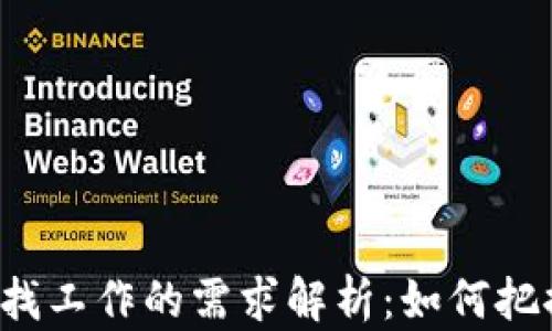 
区块链行业找工作的需求解析：如何把握职业机遇？