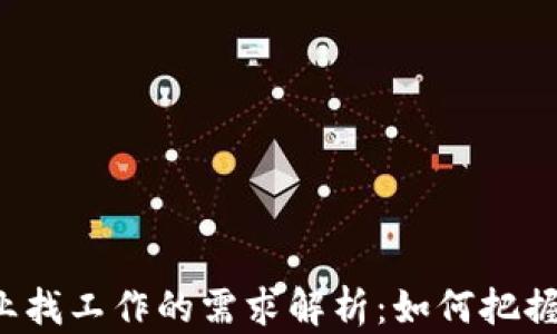 
区块链行业找工作的需求解析：如何把握职业机遇？