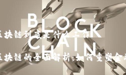 银行区块链到底是什么工作

银行区块链的全面解析：如何重塑金融行业