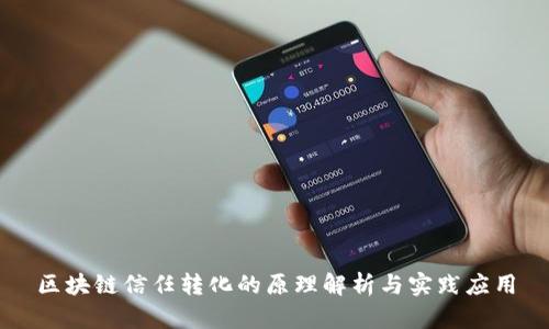 区块链信任转化的原理解析与实践应用