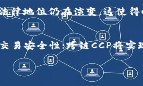 区块链中的“CCP”通常指的是“Central Counterparty”，即“中央对手方”，在金融交易和结算的场景中有着重要作用。下面我将详细介绍这个概念，包括它在区块链中的应用及其相关的内容。

什么是中央对手方（CCP）？

中央对手方（CCP）是指在金融交易中，作为交易双方的中介机构，承担交易对手方风险的机构。它的作用是提高市场的透明度和减少市场风险，特别是在衍生品等复杂金融工具的交易中。通过中央对手方的介入，买卖双方的交易风险被转移到中央对手方，以确保交易的顺利完成。

在传统金融市场中，CCP通常会对参与者进行信用评级，并要求其在交易前提供保证金。这样做有助于降低违约风险，保护交易者的利益。

区块链技术如何与CCP结合？

在区块链环境中，CCP的功能和作用同样重要。区块链技术能够提供去中心化的性质，使得CCP的运作更加高效和透明。区块链的不可篡改性和去中心化机制可以确保记录的安全性和透明度，而智能合约则可以自动化执行交易，从而降低操作风险。

通过利用区块链技术，CCP能够更加有效地处理交易，减少交易时间，并降低相关成本。同时，去中心化的性质也能够降低集中风险，使得市场参与者的信任度提高。

CCP在区块链中的实际应用案例

在区块链生态系统中，有一些项目已经开始探索CCP机制的应用。例如，某些去中心化金融（DeFi）平台通过智能合约担任中央对手方，在用户之间的交易中提供流动性和风险管理。

此外，一些区块链项目还开发了新的CCP模型，利用分布式账本技术提高交易效率。在这些案例中，用户可以在没有第三方的情况下直接进行交易，同时又能享受到CCP所提供的风险管理和清算功能。

CCP的优缺点

中央对手方在区块链应用中的优势主要体现在以下几个方面：

ul
    listrong提高透明度：/strong区块链的公开特性使得交易记录透明，参与者可以实时查看账户状态和交易记录。/li
    listrong增强安全性：/strong区块链的加密技术增强了交易的安全性，减少了欺诈和操作风险。/li
    listrong降低交易成本：/strong通过智能合约自动执行合约可以减少人工操作，降低交易成本。/li
/ul

然而，CCP在区块链中的应用也面临一些挑战：

ul
    listrong技术复杂性：/strong实施和维护CCP机制需要复杂的技术支持，如系统集成和智能合约安全性。/li
    listrong法律合规性：/strong不同国家和地区对CCP的监管政策不同，可能对区块链项目的开展造成障碍。/li
    listrong市场接受度：/strong由于区块链技术相对新颖，传统金融市场对其接受度和信任度的建立需要时间。/li
/ul

未来CCP在区块链中的发展趋势

随着区块链技术的不断成熟和应用场景的不断拓展，CCP机制在区块链中的应用预计会越来越广泛。未来，我们可能会看到以下几个发展趋势：

ul
    listrong去中心化CCP：/strong越来越多的去中心化金融应用将可能采用去中心化CCP模型，以实现更高的效率和安全性。/li
    listrong跨链CCP：/strong不同区块链之间的互操作性将促进跨链交易及其CCP机制的发展。/li
    listrong智能合约的广泛应用：/strong智能合约将成为CCP运作的重要工具，实现自动化的清算和风险管理。/li
/ul

常见问题

h41. 什么是区块链中的中央对手方？它的功能是什么？/h4
中央对手方（CCP）在区块链中作为交易参与者之间的中介，承担着交易对手方的信用风险及结算风险。CCP的主要功能包括清算、结算和风险管理，它可以有效减少交易对手违约的可能性，并确保交易顺利完成。

h42. 哪些区块链项目尝试实施CCP机制？/h4
许多区块链项目已经开始实施CCP机制，尤其是在去中心化金融（DeFi）领域。各类DeFi平台都在尝试将智能合约作为CCP，提供交易对手方风险管理和流动性。此外，诸如Ethereum和Polkadot等基础链也在探讨跨链CCP的可能性。

h43. CC在区块链中如何处理交易风险？/h4
CCP通过要求交易双方提供保证金和进行风险评估来控制交易风险。区块链技术的透明性和不可篡改性也使得交易记录更为可靠。智能合约能够实时监测交易，及时触发风险控制措施，如强制平仓或流动性支持。

h44. 有什么需要注意的法律合规性问题？/h4
不同国家对CCP的监管政策非常不同，某些国家可能要求CCP需获得特定的许可，或者遵循特定的合规要求。此外，数字资产的法律地位仍在演变，这使得CCP在区块链中的合规性问题成为一个复杂的议题。

h45. 未来CCP在区块链领域有哪些潜在的发展方向？/h4
未来，CCP在区块链领域可能会趋向去中心化、跨链应用和AI风控等方向。去中心化CCP能够提高市场流动性，同时保障用户的交易安全性；跨链CCP将实现不同区块链之间的交易和清算，而AI技术的引入能够实现对市场波动的实时监测和预警，提高风控能力。

以上是关于区块链中CCP（中央对手方）的详细介绍及相关内容，希望能为你提供一个全面的理解。