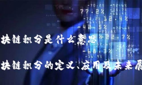 区块链积分是什么意思

区块链积分的定义、应用及未来展望