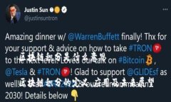 区块链积分是什么意思区块链积分的定义、应用