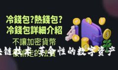 现在最火的区块链技术：革命性的数字资产与去