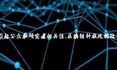 区块链技术在近年来得到了广泛的应用，围绕其