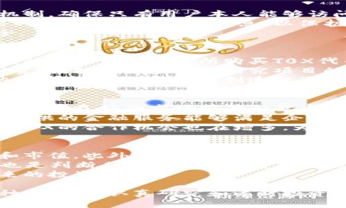 思考一个适合推广并且符合的优秀，放进标签里，和4个相关的关键词 用逗号分隔，关键词放进/guanjianci标签里，然后围绕详细介绍，写不少于4000个字的内容，并思考5个可能相关的问题，并逐个问题详细介绍，每个问题介绍内容不少于650字，分段加上标签，段落用标签表示

区块链T0X：颠覆传统金融的新兴力量
区块链,T0X,加密货币,去中心化/guanjianci

区块链T0X概述
区块链技术的迅速发展，促使越来越多的投资者和技术爱好者关注各种新兴项目。其中，T0X（或称ToKoin）作为一种新的区块链资产，不仅在技术架构上具有创新性，而且在其应用场景和投资潜力上也引起了广泛的讨论。
T0X是基于区块链的去中心化平台，旨在通过提供透明、安全、高效的金融交易解决方案，来改变传统金融行业。它的设计目标是实现无中介的金融服务，使得用户可以直接进行资产交易、贷款、投资等。
对于希望参与区块链革命的投资者而言，理解T0X的基本原理、特性及其市场潜力至关重要。在接下来的部分中，我们将深入探讨T0X的特点、优势及其潜在风险。

T0X的技术架构
T0X采用了一种创新的区块链框架，其核心技术提供了高度的可扩展性和安全性。传统区块链，比如比特币和以太坊，在交易量和速度上都有一定的限制，而T0X通过引入分层架构，解决了这一问题。
在技术层面，T0X使用了共识算法，这种算法确保了网络中的所有节点能够就交易状态达成一致，同时大幅提高了交易速度。同时，T0X还引入了代币经济学模型，激励用户参与网络的维护和发展。这种模式使得网络中的参与者不仅是使用者，还能通过贡献获得收益。

T0X的应用场景
T0X的应用场景非常广泛，从个人用户到企业机构均可受益于该平台。对于普通用户，T0X能够提供便捷的资产交易工具，用户不再需要依赖传统金融机构进行交易。同时，T0X还提供了点对点借贷的功能，使得用户可以轻松获得所需的资金。
对于企业而言，T0X提供了智能合约的支持，企业可以创建自定义的金融产品以满足市场需求。例如，企业可以发行自己的代币进行融资，并通过T0X平台实现透明的资金流动和审计。

T0X的优势
T0X的最大优势在于其去中心化的特性。去中心化使得用户能够其资产完全控制权，不再依赖于银行和其他中介。这个特性使得T0X尤其适合某些国家和地区，其中金融中介的透明度较低。
此外，T0X的透明性也是其一大优点。所有交易记录都在区块链上公开且不可篡改，用户可以随时查看交易的历史记录，这大幅提高了交易的安全性和信任度。
最后，T0X的平台费用相对较低，因为它去除了中介的需求，用户能够以更低的成本进行交易。

T0X潜在的风险
尽管T0X有其独特的优势，但作为一种新兴的区块链资产，它也面临着一些潜在的风险。首先是市场风险，区块链市场本身波动剧烈，不排除T0X的价值也会受到大环境的影响而大幅波动。
其次，技术风险也是一个值得关注的问题。虽然T0X的技术架构设计之初旨在解决传统区块链的局限性，但任何技术都有漏洞的可能性，尤其是在安全性和隐私保护方面。
最后，合规风险也是面对的挑战。随着各国对加密货币行业的监管日益严格，T0X及其用户可能会面临合规风险，尤其是在使用T0X进行跨国交易时。

常见问题解答

问题1：T0X是如何进行交易的？
T0X的交易机制非常简单直观。用户需要先创建一个T0X钱包，钱包不仅用于存储T0X代币，也可以用于执行各种金融交易。在完成注册并充值后，用户可以选择进行点对点交易、借贷或参与T0X平台提供的投资项目。
在交易过程中，用户可以设定交易的条件，如价格、数量等，平台会根据智能合约自动执行交易。所有的交易记录都会被写入区块链，确保了交易的透明性和不可篡改性。
此外，用户还可以在T0X平台上参与社区治理，投票决定平台的未来发展方向。

问题2：T0X如何保障用户的安全？
安全性是T0X平台的重中之重。首先，T0X采用了先进的加密技术来保护用户的私钥和交易数据。此外，平台采取了多重验证机制，确保只有用户本人能够访问其账户。
其次，为了防止恶意攻击和欺诈行为，T0X定期进行安全审计，及时发现系统中的潜在风险并加以修复。此外，用户在进行交易时需仔细核实交易信息，以保护自己的资产。
最重要的是，T0X的去中心化特性意味着用户始终对自己的资产拥有控制权。即使平台遭遇攻击，用户的钱包与资产依然安全。

问题3：如何投资T0X？
对于投资者来说，T0X代表了一个新的投资机会。投资T0X的方法主要有两种：直接购买和参与项目融资。投资者可以通过主流的加密货币交易所购买T0X代币，并将其存入个人钱包中。
另外，T0X平台也会定期推出一些融资项目，投资者可以直接参与到这些项目中，获得更多的回报。需要注意的是，参与项目融资时，投资者应仔细研究项目的背景、团队及其市场前景，以降低投资风险。
此外，T0X也提供了流动性挖掘的机会，投资者可以通过提供流动性来获得额外的收益。这一过程通常需要将T0X代币与其他资产进行池化，从而创造出流动性挖掘的机会。

问题4：T0X的未来发展前景如何？
T0X的未来发展潜力巨大。随着区块链技术的广泛应用，去中心化金融（DeFi）正在引领金融创新的浪潮。T0X作为其中的一员，有着良好的市场前景和巨大的应用空间。
从市场需求来看，越来越多的人开始关注去中心化金融服务，T0X的市场机会正逐步增多。此外，企业也在向数字化转型，T0X提供的金融服务能够满足企业日益增长的需求。
在技术方面，T0X团队不断和拓展平台功能，力求为用户提供更好的使用体验。此外，随着传统金融机构逐渐认可区块链技术，T0X的合作机会也在增多，为其未来发展打下了良好的基础。

问题5：如何判断T0X的投资价值？
判断T0X的投资价值可从多个方面进行分析。首先是市场表现，观察T0X在加密货币市场中的表现，包括其价格走势、交易量和市值。此外，与行业其他主要代币进行对比，了解T0X在市场中的竞争力。
其次，关注团队的背景和技术实力。一支优秀的团队通常能为项目的成功提供动力，相关的技术开发进展和合作伙伴的实力也是判断其投资价值的重要指标。
最后，需跟踪T0X的市场动态、用户反馈以及行业趋势。通过了解用户的使用情况和市场需求变化，可以更好地判断T0X在未来的投资潜力。

通过以上对T0X的深入探讨，可以看出，T0X作为新兴的区块链资产，具有独特的技术优势和广泛的应用前景。虽然仍存在各种风险，但认真研究和适时投资有可能为参与者带来丰富的回报。