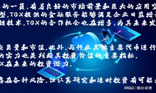 思考一个适合推广并且符合的优秀，放进标签里，和4个相关的关键词 用逗号分隔，关键词放进/guanjianci标签里，然后围绕详细介绍，写不少于4000个字的内容，并思考5个可能相关的问题，并逐个问题详细介绍，每个问题介绍内容不少于650字，分段加上标签，段落用标签表示

区块链T0X：颠覆传统金融的新兴力量
区块链,T0X,加密货币,去中心化/guanjianci

区块链T0X概述
区块链技术的迅速发展，促使越来越多的投资者和技术爱好者关注各种新兴项目。其中，T0X（或称ToKoin）作为一种新的区块链资产，不仅在技术架构上具有创新性，而且在其应用场景和投资潜力上也引起了广泛的讨论。
T0X是基于区块链的去中心化平台，旨在通过提供透明、安全、高效的金融交易解决方案，来改变传统金融行业。它的设计目标是实现无中介的金融服务，使得用户可以直接进行资产交易、贷款、投资等。
对于希望参与区块链革命的投资者而言，理解T0X的基本原理、特性及其市场潜力至关重要。在接下来的部分中，我们将深入探讨T0X的特点、优势及其潜在风险。

T0X的技术架构
T0X采用了一种创新的区块链框架，其核心技术提供了高度的可扩展性和安全性。传统区块链，比如比特币和以太坊，在交易量和速度上都有一定的限制，而T0X通过引入分层架构，解决了这一问题。
在技术层面，T0X使用了共识算法，这种算法确保了网络中的所有节点能够就交易状态达成一致，同时大幅提高了交易速度。同时，T0X还引入了代币经济学模型，激励用户参与网络的维护和发展。这种模式使得网络中的参与者不仅是使用者，还能通过贡献获得收益。

T0X的应用场景
T0X的应用场景非常广泛，从个人用户到企业机构均可受益于该平台。对于普通用户，T0X能够提供便捷的资产交易工具，用户不再需要依赖传统金融机构进行交易。同时，T0X还提供了点对点借贷的功能，使得用户可以轻松获得所需的资金。
对于企业而言，T0X提供了智能合约的支持，企业可以创建自定义的金融产品以满足市场需求。例如，企业可以发行自己的代币进行融资，并通过T0X平台实现透明的资金流动和审计。

T0X的优势
T0X的最大优势在于其去中心化的特性。去中心化使得用户能够其资产完全控制权，不再依赖于银行和其他中介。这个特性使得T0X尤其适合某些国家和地区，其中金融中介的透明度较低。
此外，T0X的透明性也是其一大优点。所有交易记录都在区块链上公开且不可篡改，用户可以随时查看交易的历史记录，这大幅提高了交易的安全性和信任度。
最后，T0X的平台费用相对较低，因为它去除了中介的需求，用户能够以更低的成本进行交易。

T0X潜在的风险
尽管T0X有其独特的优势，但作为一种新兴的区块链资产，它也面临着一些潜在的风险。首先是市场风险，区块链市场本身波动剧烈，不排除T0X的价值也会受到大环境的影响而大幅波动。
其次，技术风险也是一个值得关注的问题。虽然T0X的技术架构设计之初旨在解决传统区块链的局限性，但任何技术都有漏洞的可能性，尤其是在安全性和隐私保护方面。
最后，合规风险也是面对的挑战。随着各国对加密货币行业的监管日益严格，T0X及其用户可能会面临合规风险，尤其是在使用T0X进行跨国交易时。

常见问题解答

问题1：T0X是如何进行交易的？
T0X的交易机制非常简单直观。用户需要先创建一个T0X钱包，钱包不仅用于存储T0X代币，也可以用于执行各种金融交易。在完成注册并充值后，用户可以选择进行点对点交易、借贷或参与T0X平台提供的投资项目。
在交易过程中，用户可以设定交易的条件，如价格、数量等，平台会根据智能合约自动执行交易。所有的交易记录都会被写入区块链，确保了交易的透明性和不可篡改性。
此外，用户还可以在T0X平台上参与社区治理，投票决定平台的未来发展方向。

问题2：T0X如何保障用户的安全？
安全性是T0X平台的重中之重。首先，T0X采用了先进的加密技术来保护用户的私钥和交易数据。此外，平台采取了多重验证机制，确保只有用户本人能够访问其账户。
其次，为了防止恶意攻击和欺诈行为，T0X定期进行安全审计，及时发现系统中的潜在风险并加以修复。此外，用户在进行交易时需仔细核实交易信息，以保护自己的资产。
最重要的是，T0X的去中心化特性意味着用户始终对自己的资产拥有控制权。即使平台遭遇攻击，用户的钱包与资产依然安全。

问题3：如何投资T0X？
对于投资者来说，T0X代表了一个新的投资机会。投资T0X的方法主要有两种：直接购买和参与项目融资。投资者可以通过主流的加密货币交易所购买T0X代币，并将其存入个人钱包中。
另外，T0X平台也会定期推出一些融资项目，投资者可以直接参与到这些项目中，获得更多的回报。需要注意的是，参与项目融资时，投资者应仔细研究项目的背景、团队及其市场前景，以降低投资风险。
此外，T0X也提供了流动性挖掘的机会，投资者可以通过提供流动性来获得额外的收益。这一过程通常需要将T0X代币与其他资产进行池化，从而创造出流动性挖掘的机会。

问题4：T0X的未来发展前景如何？
T0X的未来发展潜力巨大。随着区块链技术的广泛应用，去中心化金融（DeFi）正在引领金融创新的浪潮。T0X作为其中的一员，有着良好的市场前景和巨大的应用空间。
从市场需求来看，越来越多的人开始关注去中心化金融服务，T0X的市场机会正逐步增多。此外，企业也在向数字化转型，T0X提供的金融服务能够满足企业日益增长的需求。
在技术方面，T0X团队不断和拓展平台功能，力求为用户提供更好的使用体验。此外，随着传统金融机构逐渐认可区块链技术，T0X的合作机会也在增多，为其未来发展打下了良好的基础。

问题5：如何判断T0X的投资价值？
判断T0X的投资价值可从多个方面进行分析。首先是市场表现，观察T0X在加密货币市场中的表现，包括其价格走势、交易量和市值。此外，与行业其他主要代币进行对比，了解T0X在市场中的竞争力。
其次，关注团队的背景和技术实力。一支优秀的团队通常能为项目的成功提供动力，相关的技术开发进展和合作伙伴的实力也是判断其投资价值的重要指标。
最后，需跟踪T0X的市场动态、用户反馈以及行业趋势。通过了解用户的使用情况和市场需求变化，可以更好地判断T0X在未来的投资潜力。

通过以上对T0X的深入探讨，可以看出，T0X作为新兴的区块链资产，具有独特的技术优势和广泛的应用前景。虽然仍存在各种风险，但认真研究和适时投资有可能为参与者带来丰富的回报。