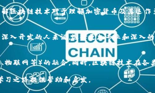 区块链技术入门书籍推荐：为新手打造的最佳学习资源

bianoti区块链技术入门书籍推荐/bianoti
区块链, 编程, 学习, 入门书籍/guanjianci

随着区块链技术的不断发展与普及，越来越多的人希望能够深入了解这一颇具潜力的技术。然而，面对众多的学习资源和书籍，很多初学者可能不知道该选择哪本书来作为入门的起点。本文将详细介绍几本适合区块链技术入门的书籍，以及它们各自的特点和适用人群，同时解答一些关于区块链学习的常见问题，帮助读者更好地理解这项技术。

一、区块链入门书籍推荐

在众多关于区块链的书籍中，以下几本是特别推荐给初学者的，它们内容丰富、易于理解，适合没有技术背景的读者学习。

1.《区块链：新经济蓝图和导读》
作者：梅兰妮·斯温恩
这本书适合初次接触区块链的人，它不仅涵盖了区块链的基本概念，还深入探讨了其背后的经济和社会意义。书中配有大量的图示与实例，能够帮助读者更好地理解复杂的理论。

2.《Mastering Bitcoin》
作者：安德烈亚斯·M·安东诺波洛斯
尽管书名只提到了比特币，但实际上，它详细讲解了区块链基础知识。虽然内容略有深度，但对于希望成为区块链开发者的人来说，值得一读。这本书以清晰的图示和实例为特点，使得读者能够逐步深入理解比特币及其运作原理。

3.《区块链革命》
作者：唐·塔普斯科特和亚历克斯·塔普斯科特
这是一本相对较为全面的书籍，探讨了区块链如何重塑商业、经济和社会的各个方面。作者深入分析了区块链的应用场景，尤其是在金融领域的实时性和安全性。对于希望在未来找寻商机的读者，该书提供了丰富的案例，可以引发深思。

4.《精通以太坊》
作者：戈文达·戈德斯基
这本书主要集中在以太坊智能合约的开发上。对于对编程感兴趣的读者而言，它提供了丰富的例子和实用的知识，可以帮助他们迅速入门以太坊的开发。

5.《区块链技术指南》
作者：阿达·戈尔德
本书侧重于技术实现，为读者提供了关于如何构建区块链应用的实用指导。适合那些有一定编程基础，想要深入了解区块链背后技术的读者。

二、常见问题解析

1. 什么是区块链技术？
区块链是一个分布式数据库，它通过安全加密、去中心化和透明性，允许参与者在没有中介的情况下进行交易。它的主要特性包括不可篡改性、可追溯性和去中心化。这使得区块链在金融、物流、医疗等领域有着广泛的应用前景。

2. 学习区块链需要什么样的基础知识？
要学习区块链，基本的编程知识会有所帮助，尤其是熟悉一些编程语言如Python、JavaScript等。此外，对数据结构和网络协议有一定了解的读者会更易于理解区块链的原理。对于没有技术背景的人来说，也可以通过一些基础知识的书籍进行自学，逐步积累相关概念。

3. 区块链与加密货币有何关系？
区块链是支撑加密货币的底层技术，其中比特币是最著名的加密货币。区块链的技术特性使得加密货币能够在没有第三方的参与下安全交易。因此，理解区块链技术对于理解加密货币及其运作至关重要。

4. 如何选择适合自己的区块链学习资源？
选择学习资源时，首先考虑自己的技术基础和学习目标。初学者可以从一些基础书籍和在线课程入手，逐步了解区块链的基本概念和原理。而对于希望深入开发的人来说，选择更加专业和深入的书籍和教程则非常必要。

5. 当前区块链技术的未来趋势是什么？
随着区块链技术的不断进步，更多的行业正在探索其应用潜力。未来可能会看到更广泛的去中心化应用、智能合约的发展以及与其他技术（如人工智能、物联网等）的融合。同时，区块链技术在各类数字身份、版权保护和基础设施建设方面也有着不可估量的价值。随着技术的不断成熟，区块链将可能在人们的日常生活中扮演愈发重要的角色。

总之，学习区块链技术并非一朝一夕之功，但通过精选的书籍、不断的学习和实践，您一定能够掌握这项新兴的技术。希望本文提供的信息能够为您的学习之路提供帮助和启发。