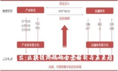 深入浅出：区块链游戏的全景解析与未来趋势