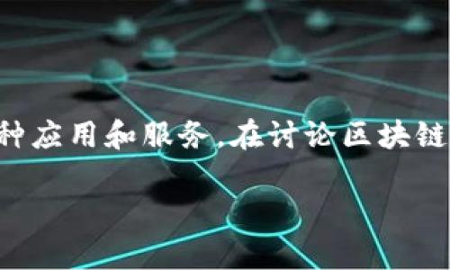 区块链网核心，通常指的是区块链技术的基础设施部分，以及在这个基础上构建的各种应用和服务。在讨论区块链网核心之前，我们需要了解区块链的基本概念、组成部分以及其在现代社会中的应用。

### 区块链网核心：理解其基础和应用