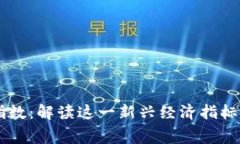 区块链消费指数：解读这一新兴经济指标的意义