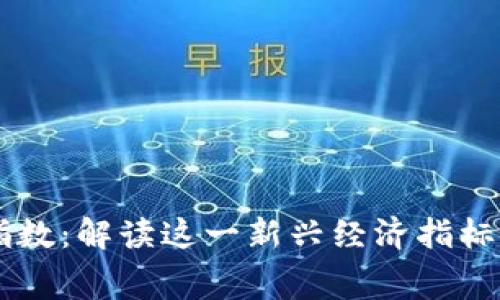 区块链消费指数：解读这一新兴经济指标的意义与应用