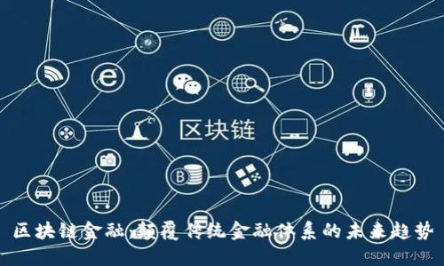 区块链金融：颠覆传统金融体系的未来趋势