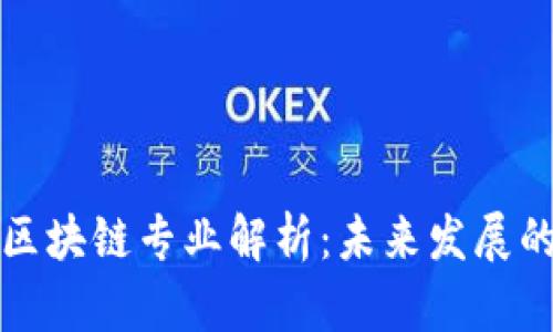 新能源区块链专业解析：未来发展的新趋势