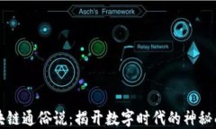 区块链通俗说：揭开数字时代的神秘面纱