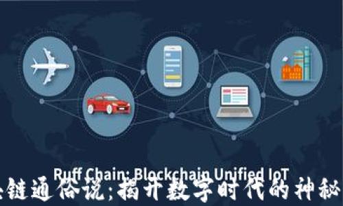 
区块链通俗说：揭开数字时代的神秘面纱