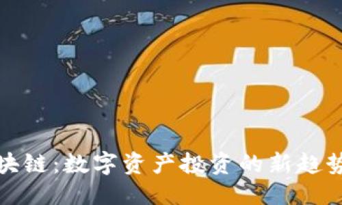 思考

收购区块链：数字资产投资的新趋势与挑战