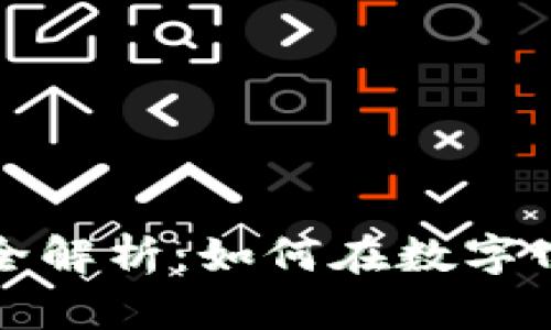 区块链减免工作类型全解析：如何在数字化浪潮中掌握行业机遇