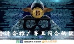 思考一个适合推广并且符合的优秀，放进