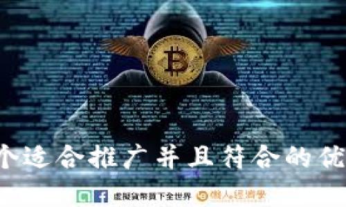 思考一个适合推广并且符合的优秀，放进