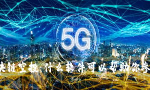 深入了解区块链空投：什么软件可以帮助你参与空投活动？