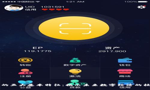 区块链的五大基本特征：揭示未来数字经济的核心技术