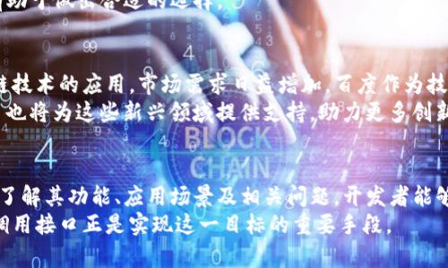 biao ti理解百度区块链调用接口：实现区块链技术的应用与创新/biao ti  
百度区块链, 调用接口, 区块链技术, 数据安全/guanjianci  

引言  
随着区块链技术的迅速发展，各种应用场景不断涌现，百度作为中国互联网科技巨头之一，积极布局区块链技术，推出了各种便捷的区块链服务及应用。百度区块链调用接口是其核心组件之一，允许开发者通过API调用，以实现区块链功能的集成和应用。  
在这篇文章中，我们将深入探讨百度区块链调用接口的概念、功能、应用场景及其重要性。同时，我们还将回答一些相关问题，以帮助读者全面了解这一技术及其实际意义。  

理解区块链调用接口  
区块链调用接口，通常是指一组可以通过互联网访问的API（应用程序接口），允许开发者与区块链系统进行交互。通过这些接口，用户可以轻松地进行数据的存储、检索、验证以及交易安全等功能。  
百度的区块链平台提供了众多的接口，可供开发者在其应用中调用。这些接口涵盖了资产管理、交易记录、身份认证等多种功能，满足不同用户及行业需求。  

百度区块链调用接口的功能  
百度区块链调用接口主要包括以下几个关键功能：  
ul  
listrong资产管理：/strong可以创建、转移及管理区块链上的虚拟资产，确保资产的安全与可追溯性。/li  
listrong交易记录：/strong支持记录并检索交易数据，保证交易透明性，方便审计和监管。/li  
listrong身份认证：/strong通过数字签名和公钥机制，实现安全的身份认证和数据验证。/li  
listrong智能合约：/strong支持智能合约的创建与调用，使得自动化交易和约定得以实现。/li  
listrong数据存证：/strong为重要数据提供存证服务，确保数据的不可篡改性和真实性。/li  
/ul  

百度区块链调用接口的应用场景  
百度区块链调用接口广泛应用于多个领域，包括但不限于以下几方面：  
h4金融行业/h4  
在金融行业，区块链技术可以用于跨境支付、资产管理、交易清算等。“通过调用接口，金融机构可以实现资金流动的实时监控和审计，提高交易的效率和安全性。”  
h4供应链管理/h4  
供应链中的信息透明性和追溯性是至关重要的，通过百度区块链调用接口，企业可以监控产品从生产到销售整个过程，实现供应链的智能化管理。  
h4公共服务/h4  
在政府公共服务领域，区块链技术能够提高信息共享的安全性和透明度。例如，通过调用接口，公民可以方便地查询土地登记、税务记录等信息，有效减少腐败现象。  
h4版权保护/h4  
对于创作者而言，保护知识产权至关重要。使用调用接口，平台可以将作品的信息存储在区块链上，确保其资产的合法性和独占性。  

百度区块链调用接口的重要性  
区块链技术的本质是去中心化，而百度的区块链调用接口为传统企业提供了一种易于实现的去中心化解决方案。这一接口不仅促进了技术的普及，还推动了商业模式的创新。  
通过开放的API，百度使得更多的开发者可以参与到区块链技术的应用中来，推动了整个生态系统的形成和成熟。这种开放性使得区块链的创新源泉不断涌现，企业能够根据自身的需求进行有针对性的开发。  

相关问题讨论  

h41. 如何开始使用百度区块链调用接口？/h4  
使用百度区块链调用接口的第一步是注册账户并获取API密钥。之后，开发者可以通过官方文档了解各个接口的具体使用方法，例如REST API如何调用、请求格式、返回数据结构等。  
开发者可以根据自身的需求选择不同的接口，例如，如果需要记录交易，可以使用交易记录接口；若涉及资产管理，则调用资产管理相关的API。在了解完助文档后，可以通过编写代码进行测试，确保接口调用成功。  

h42. 百度区块链调用接口的安全性如何保障？/h4  
安全性是区块链技术的核心，百度在设计调用接口时非常注重安全性保障。首先，所有数据传输都使用HTTPS协议进行加密，确保数据在传输过程中的安全性。  
其次，所有调用接口都需要有效的API密钥，进一步限制未经授权的访问。此外，通过数字签名机制确保请求的真实性和完整性。百度还会定期进行安全审计和漏洞扫描，以确保系统的安全性。  

h43. 百度区块链调用接口有什么限制？/h4  
百度区块链调用接口主要的限制包括调用频率的限制和数据大小的限制。调用频率限制是为了防止恶意攻击，通常在文档中会明确规定每个账户的调用次数上限。  
数据大小限制则是为了确保系统的性能和响应时间。开发者在调用时需要注意这些限制，合理规划接口请求的频率和传输数据的结构，避免因超出限制而导致的错误。  

h44. 如何选择合适的区块链接口？/h4  
选择合适的区块链接口首先需要明确自己的应用场景和需求。例如，如果需要记录交易信息，可以选择交易记录相关接口；若需要实现资产转移，则应关注资产管理接口。  
其次，需要考虑接口的性能和稳定性。通过参考官方文档和社区支持，了解接口的使用评价和性能指标，有助于做出合适的选择。  

h45. 百度区块链调用接口的未来发展前景如何？/h4  
随着区块链技术的不断发展，百度区块链调用接口的未来发展前景广阔。越来越多的行业正在探索区块链技术的应用，市场需求日益增加。百度作为技术前沿的引领者，将会持续和扩展现有的接口，以满足不断变化的市场需求。  
此外，随着新的技术如DeFi（去中心化金融）和NFT（非同质化代币）的快速发展，相信百度区块链调用接口也将为这些新兴领域提供支持，助力更多创新应用的实现。  

总结  
综上所述，百度区块链调用接口是一个强大的工具，帮助开发者简单地实现区块链技术的应用。通过深入了解其功能、应用场景及相关问题，开发者能够更好地利用这一技术，推动各行各业的数字化转型与创新历程。  
在未来的数字化时代，能够有效利用区块链技术的企业将会在激烈的市场竞争中脱颖而出，百度区块链调用接口正是实现这一目标的重要手段。