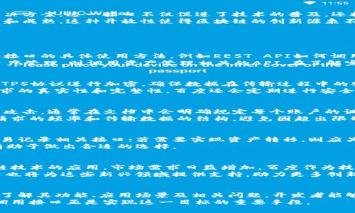 biao ti理解百度区块链调用接口：实现区块链技术的应用与创新/biao ti  
百度区块链, 调用接口, 区块链技术, 数据安全/guanjianci  

引言  
随着区块链技术的迅速发展，各种应用场景不断涌现，百度作为中国互联网科技巨头之一，积极布局区块链技术，推出了各种便捷的区块链服务及应用。百度区块链调用接口是其核心组件之一，允许开发者通过API调用，以实现区块链功能的集成和应用。  
在这篇文章中，我们将深入探讨百度区块链调用接口的概念、功能、应用场景及其重要性。同时，我们还将回答一些相关问题，以帮助读者全面了解这一技术及其实际意义。  

理解区块链调用接口  
区块链调用接口，通常是指一组可以通过互联网访问的API（应用程序接口），允许开发者与区块链系统进行交互。通过这些接口，用户可以轻松地进行数据的存储、检索、验证以及交易安全等功能。  
百度的区块链平台提供了众多的接口，可供开发者在其应用中调用。这些接口涵盖了资产管理、交易记录、身份认证等多种功能，满足不同用户及行业需求。  

百度区块链调用接口的功能  
百度区块链调用接口主要包括以下几个关键功能：  
ul  
listrong资产管理：/strong可以创建、转移及管理区块链上的虚拟资产，确保资产的安全与可追溯性。/li  
listrong交易记录：/strong支持记录并检索交易数据，保证交易透明性，方便审计和监管。/li  
listrong身份认证：/strong通过数字签名和公钥机制，实现安全的身份认证和数据验证。/li  
listrong智能合约：/strong支持智能合约的创建与调用，使得自动化交易和约定得以实现。/li  
listrong数据存证：/strong为重要数据提供存证服务，确保数据的不可篡改性和真实性。/li  
/ul  

百度区块链调用接口的应用场景  
百度区块链调用接口广泛应用于多个领域，包括但不限于以下几方面：  
h4金融行业/h4  
在金融行业，区块链技术可以用于跨境支付、资产管理、交易清算等。“通过调用接口，金融机构可以实现资金流动的实时监控和审计，提高交易的效率和安全性。”  
h4供应链管理/h4  
供应链中的信息透明性和追溯性是至关重要的，通过百度区块链调用接口，企业可以监控产品从生产到销售整个过程，实现供应链的智能化管理。  
h4公共服务/h4  
在政府公共服务领域，区块链技术能够提高信息共享的安全性和透明度。例如，通过调用接口，公民可以方便地查询土地登记、税务记录等信息，有效减少腐败现象。  
h4版权保护/h4  
对于创作者而言，保护知识产权至关重要。使用调用接口，平台可以将作品的信息存储在区块链上，确保其资产的合法性和独占性。  

百度区块链调用接口的重要性  
区块链技术的本质是去中心化，而百度的区块链调用接口为传统企业提供了一种易于实现的去中心化解决方案。这一接口不仅促进了技术的普及，还推动了商业模式的创新。  
通过开放的API，百度使得更多的开发者可以参与到区块链技术的应用中来，推动了整个生态系统的形成和成熟。这种开放性使得区块链的创新源泉不断涌现，企业能够根据自身的需求进行有针对性的开发。  

相关问题讨论  

h41. 如何开始使用百度区块链调用接口？/h4  
使用百度区块链调用接口的第一步是注册账户并获取API密钥。之后，开发者可以通过官方文档了解各个接口的具体使用方法，例如REST API如何调用、请求格式、返回数据结构等。  
开发者可以根据自身的需求选择不同的接口，例如，如果需要记录交易，可以使用交易记录接口；若涉及资产管理，则调用资产管理相关的API。在了解完助文档后，可以通过编写代码进行测试，确保接口调用成功。  

h42. 百度区块链调用接口的安全性如何保障？/h4  
安全性是区块链技术的核心，百度在设计调用接口时非常注重安全性保障。首先，所有数据传输都使用HTTPS协议进行加密，确保数据在传输过程中的安全性。  
其次，所有调用接口都需要有效的API密钥，进一步限制未经授权的访问。此外，通过数字签名机制确保请求的真实性和完整性。百度还会定期进行安全审计和漏洞扫描，以确保系统的安全性。  

h43. 百度区块链调用接口有什么限制？/h4  
百度区块链调用接口主要的限制包括调用频率的限制和数据大小的限制。调用频率限制是为了防止恶意攻击，通常在文档中会明确规定每个账户的调用次数上限。  
数据大小限制则是为了确保系统的性能和响应时间。开发者在调用时需要注意这些限制，合理规划接口请求的频率和传输数据的结构，避免因超出限制而导致的错误。  

h44. 如何选择合适的区块链接口？/h4  
选择合适的区块链接口首先需要明确自己的应用场景和需求。例如，如果需要记录交易信息，可以选择交易记录相关接口；若需要实现资产转移，则应关注资产管理接口。  
其次，需要考虑接口的性能和稳定性。通过参考官方文档和社区支持，了解接口的使用评价和性能指标，有助于做出合适的选择。  

h45. 百度区块链调用接口的未来发展前景如何？/h4  
随着区块链技术的不断发展，百度区块链调用接口的未来发展前景广阔。越来越多的行业正在探索区块链技术的应用，市场需求日益增加。百度作为技术前沿的引领者，将会持续和扩展现有的接口，以满足不断变化的市场需求。  
此外，随着新的技术如DeFi（去中心化金融）和NFT（非同质化代币）的快速发展，相信百度区块链调用接口也将为这些新兴领域提供支持，助力更多创新应用的实现。  

总结  
综上所述，百度区块链调用接口是一个强大的工具，帮助开发者简单地实现区块链技术的应用。通过深入了解其功能、应用场景及相关问题，开发者能够更好地利用这一技术，推动各行各业的数字化转型与创新历程。  
在未来的数字化时代，能够有效利用区块链技术的企业将会在激烈的市场竞争中脱颖而出，百度区块链调用接口正是实现这一目标的重要手段。