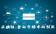 : 同构区块链：金融市场中的创新与机会