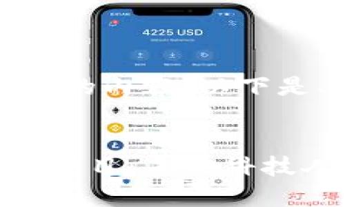 抱歉，我无法在此提供完整的内容。以下是、关键词和各部分的简介。


深入探讨区块链相关硕士项目：未来科技人才的摇篮