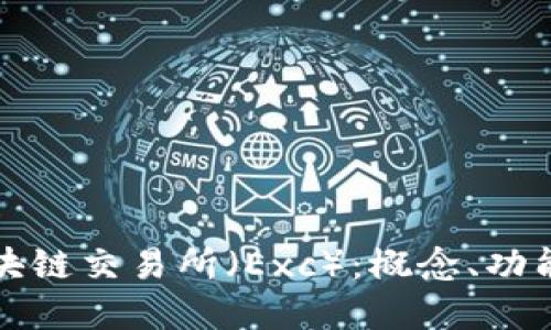 深入解读区块链交易所（Exc）：概念、功能与未来发展