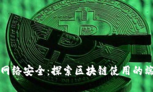 区块链技术与网络安全：探索区块链使用的端口及其重要性